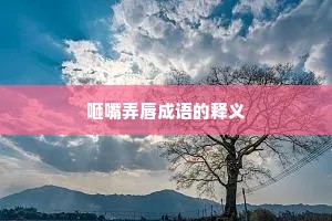咂嘴弄唇成语的释义