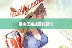 后患无穷成语的释义
