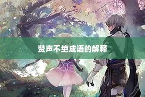 赞声不绝成语的解释 赞声不绝成语的解释