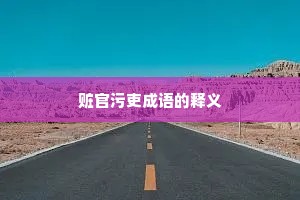赃官污吏成语的释义 赃官污吏成语的释义