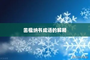 凿楹纳书成语的解释 凿楹纳书成语的解释