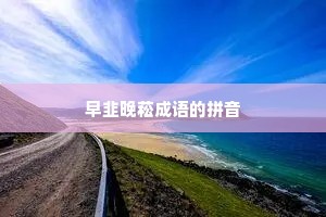 早韭晚菘成语的拼音 早韭晚菘成语的拼音