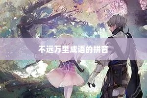 不远万里成语的拼音