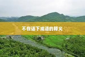 不在话下成语的释义
