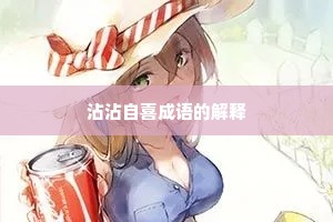 沾沾自喜成语的解释 沾沾自喜成语的解释