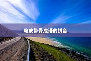 粘皮带骨成语的拼音 粘皮带骨成语的拼音