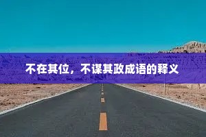 不在其位，不谋其政成语的释义