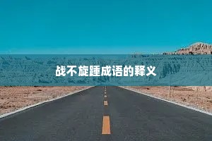 战不旋踵成语的释义