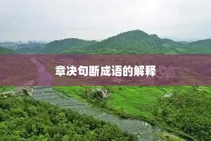 章决句断成语的解释 章决句断成语的解释