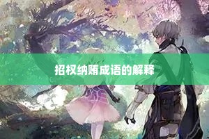 招权纳贿成语的解释