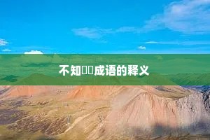 不知薡蕫成语的释义