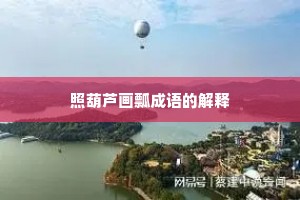 照葫芦画瓢成语的解释 照葫芦画瓢成语的解释