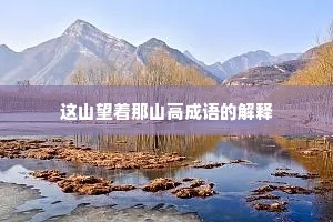 这山望着那山高成语的解释