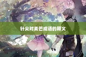 针尖对麦芒成语的释义