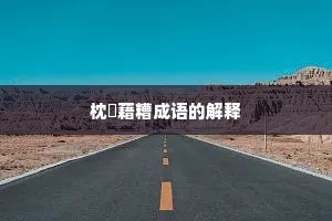 枕麹藉糟成语的解释