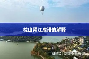 枕山臂江成语的解释 枕山臂江成语的解释