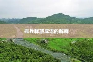 振兵释旅成语的解释 振兵释旅成语的解释