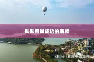 振振有词成语的解释 振振有词成语的解释