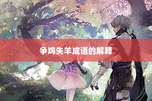 争鸡失羊成语的解释 争鸡失羊成语的解释