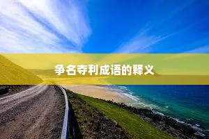 争名夺利成语的释义 争名夺利成语的释义