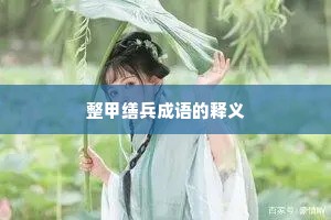 整甲缮兵成语的释义 整甲缮兵成语的释义