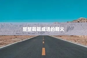整整截截成语的释义 整整截截成语的释义