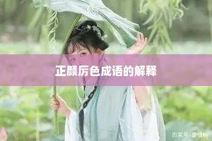 正颜厉色成语的解释 正颜厉色成语的解释