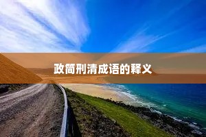 政简刑清成语的释义 政简刑清成语的释义