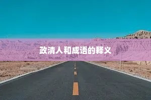 政清人和成语的释义 政清人和成语的释义