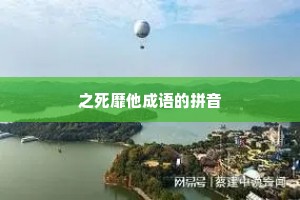 之死靡他成语的拼音 之死靡他成语的拼音