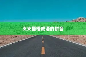 支支梧梧成语的拼音