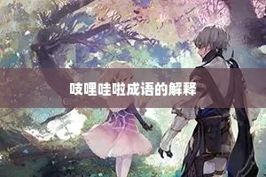 吱哩哇啦成语的解释 吱哩哇啦成语的解释