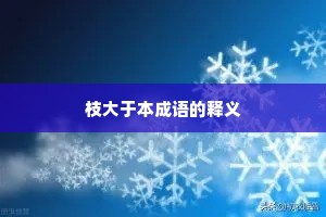 枝大于本成语的释义 枝大于本成语的释义