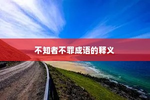 不知者不罪成语的释义