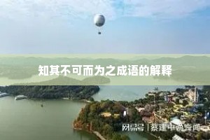 知其不可而为之成语的解释