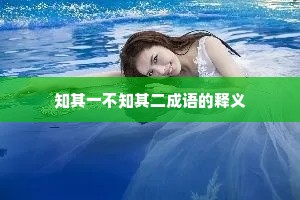 知其一不知其二成语的释义 知其一不知其二成语的释义