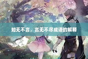 知无不言，言无不尽成语的解释