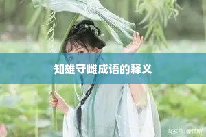知雄守雌成语的释义 知雄守雌成语的释义