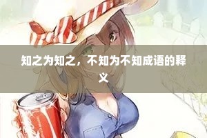 知之为知之,不知为不知成语的释义 知之为知之,不知为不知成语的释义