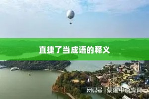 直捷了当成语的释义