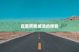 直眉楞眼成语的拼音 直眉楞眼成语的拼音