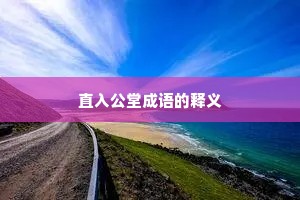 直入公堂成语的释义