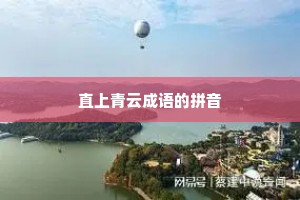 直上青云成语的拼音 直上青云成语的拼音