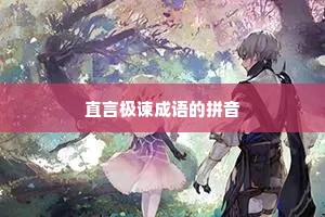 直言极谏成语的拼音 直言极谏成语的拼音