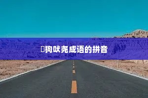 蹠狗吠尧成语的拼音 蹠狗吠尧成语的拼音