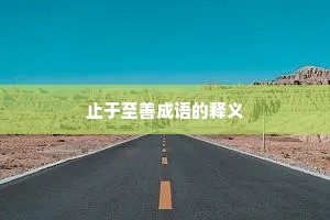 止于至善成语的释义 止于至善成语的释义