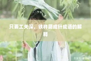 只要工夫深，铁杵磨成针成语的解释