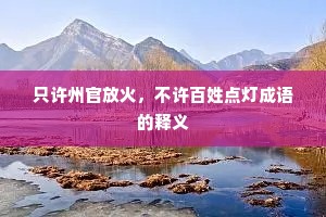 只许州官放火，不许百姓点灯成语的释义