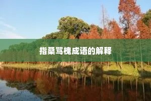 指桑骂槐成语的解释 指桑骂槐成语的解释