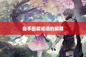 指手画脚成语的解释